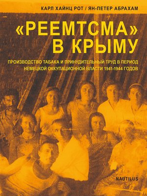 cover image of "РЕЕМТСМА" В КРЫМУ